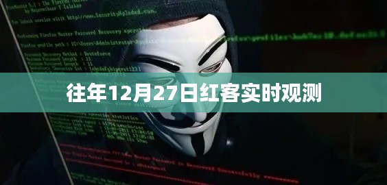 红客实时观测数据，历年12月27日分析