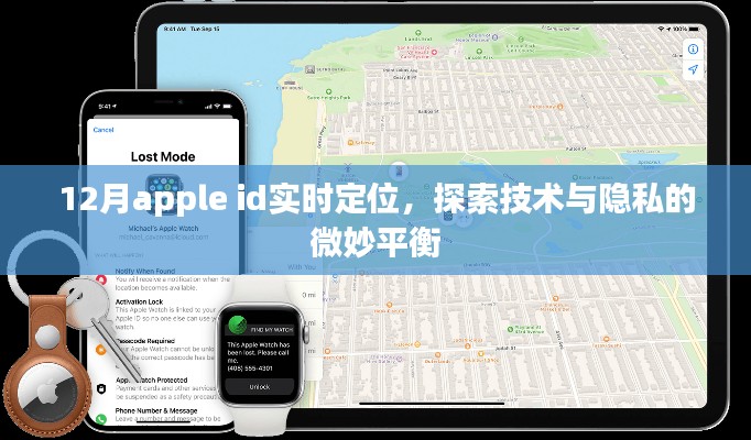 12月Apple ID实时定位，技术与隐私的平衡探索