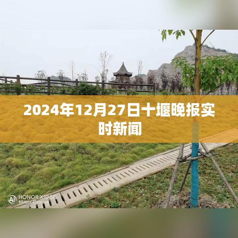 十堰晚报最新实时新闻速递，2024年12月27日更新