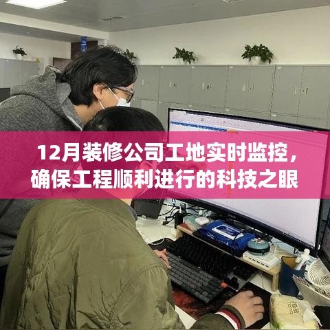 科技之眼实时工地监控，确保装修工程顺利推进