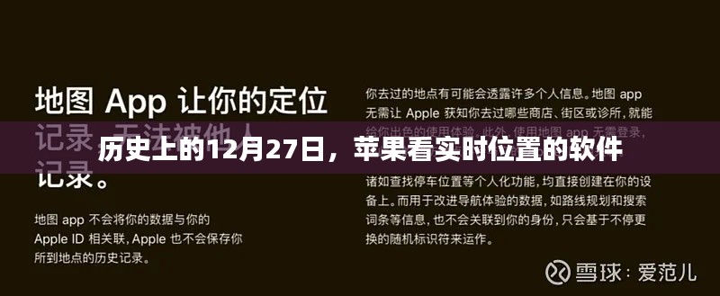 苹果软件实时位置查看历史，12月27日回顾