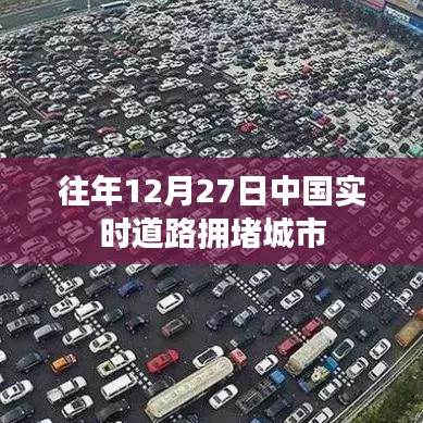 中国历年圣诞节前夕道路拥堵城市榜单揭晓