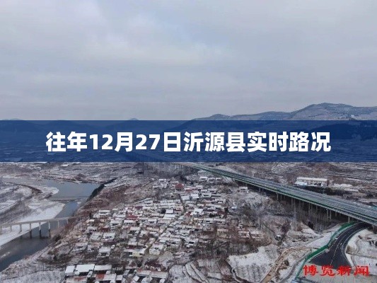 沂源县实时路况更新通知，历年12月27日路况信息