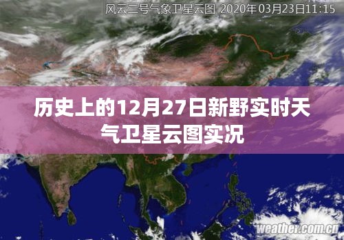 历史上的新野实时天气卫星云图实况，12月27日观测报告，希望符合您的要求，您可以选择使用或进一步调整。