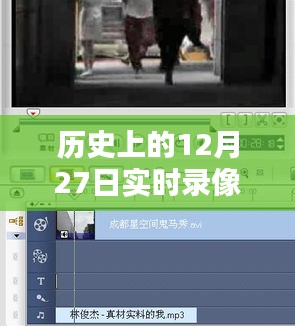 历史12月27日实时录像无背景音乐回顾
