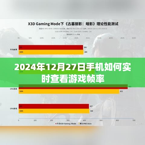 2024年手机实时查看游戏帧率攻略