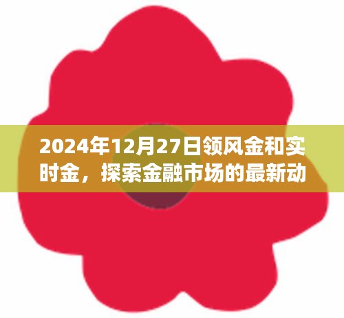 2024年金融市场新动态，领风金和实时金趋势探索