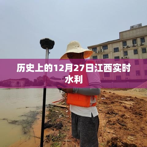 江西水利实时动态，历史上的今天，水利建设进展顺利