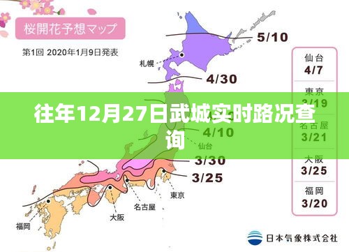 武城实时路况查询往年12月27日报告