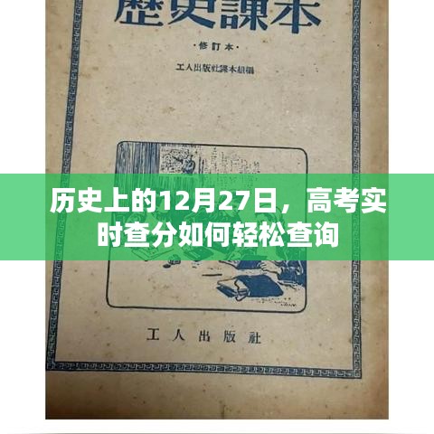 历史上的高考查分日，轻松查询高考实时分数攻略