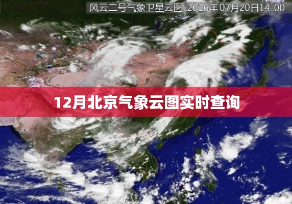 北京气象云图实时查询系统，12月云图动态监测