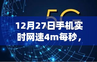 速度与时代的共鸣，12月27日手机网速达4M/秒