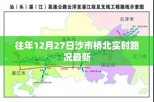 沙市桥北实时路况更新，往年12月27日交通概览