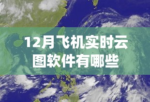 飞机实时云图软件推荐，12月最新应用列表