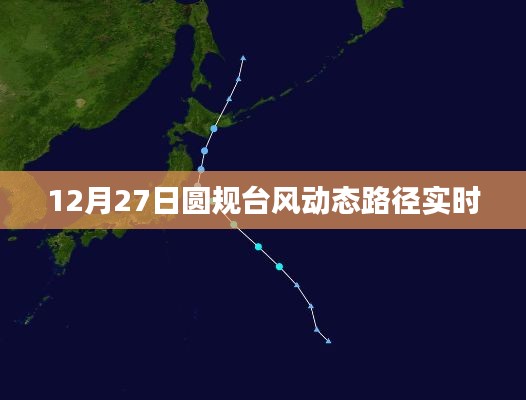 圆规台风最新动态路径实时更新（12月27日）