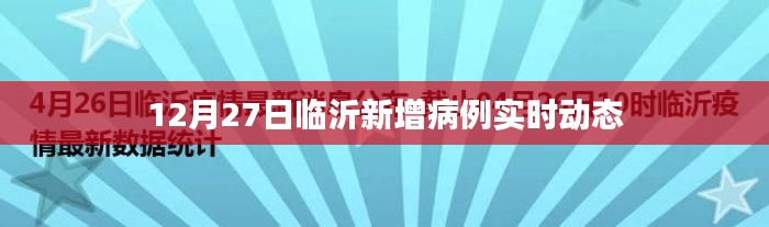 临沂新增病例实时动态更新（最新数据）