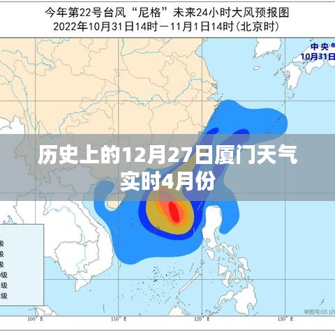 厦门四月份历史天气回顾，十二月二十七日的天气实时记录