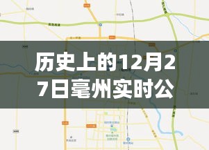 12月27日毫州最新实时公交线路表更新历史