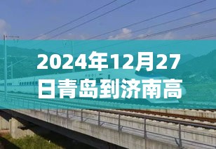 青岛至济南高铁实时查询（最新更新）