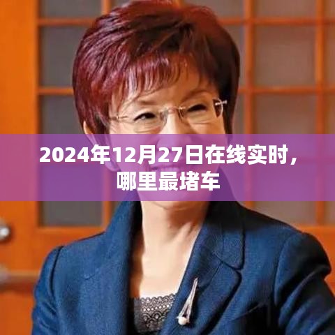 2024年12月27日全球实时交通拥堵热点分析