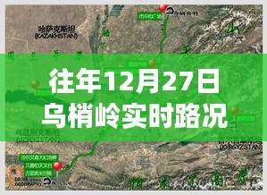 乌梢岭实时路况查询往年12月27日最新信息