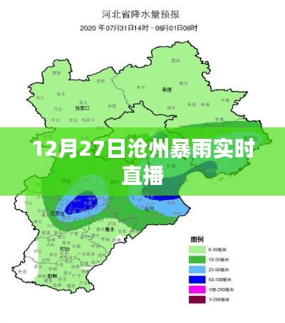 沧州暴雨实况直播，12月27日雨情全解析