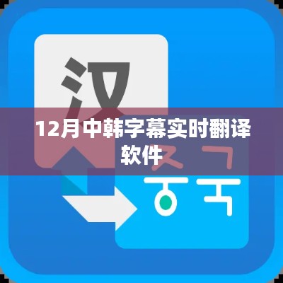 中韩字幕实时翻译软件，助力跨文化交流