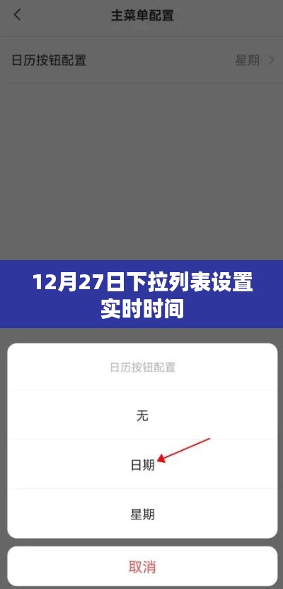 下拉列表实时时间设置指南（日期，12月27日）