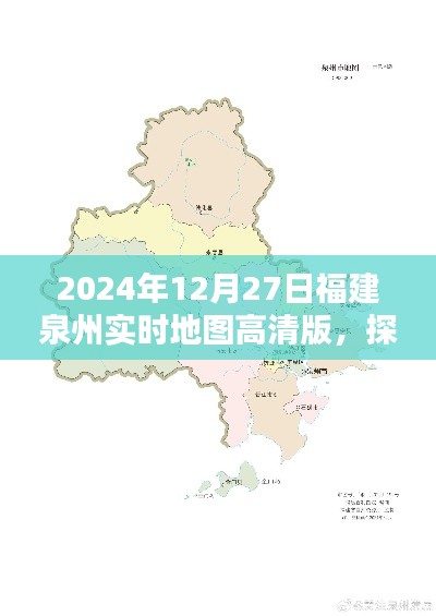 古韵泉州高清地图导航，探索泉州新风貌