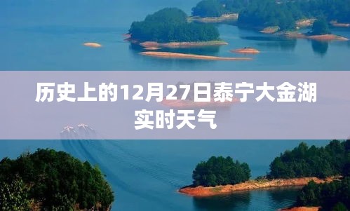 泰宁大金湖历史天气回顾，12月27日实时天气查询