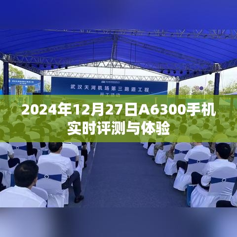 2024年A6300手机评测与体验分享