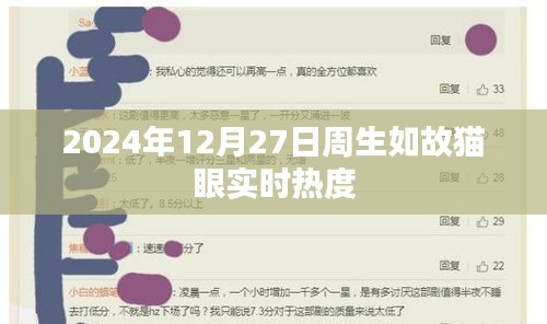 周生如故猫眼实时热度，探寻背后的故事与情感共鸣（日期标注）