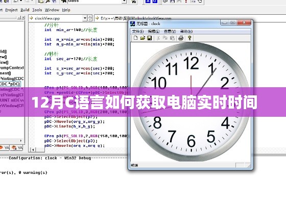 C语言获取电脑实时时间的实现方法