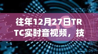 TRTC实时音视频技术革新与未来展望