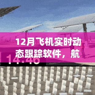 飞机实时追踪软件，航空旅行智能助手