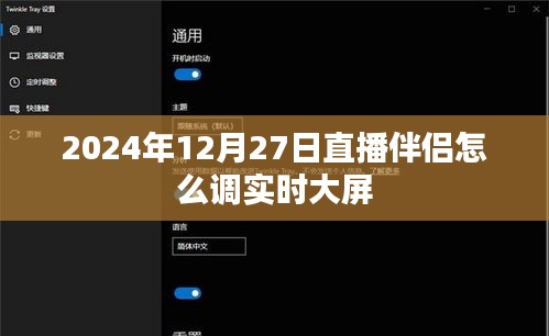 直播伴侣实时大屏调整教程（2024年12月）