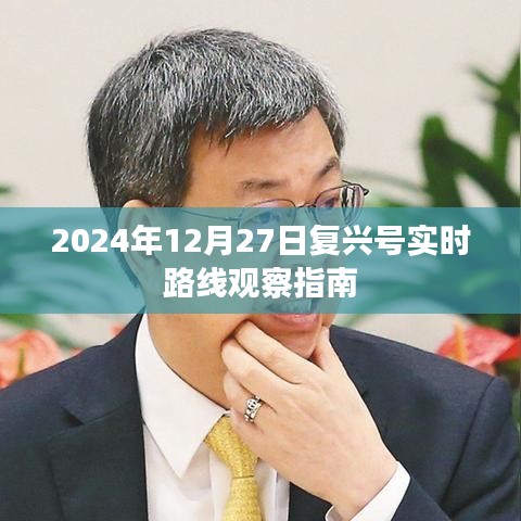 复兴号实时路线观察指南，2024年12月27日全面观察