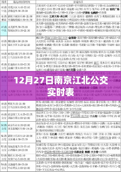 南京江北公交12月27日实时时刻表查询