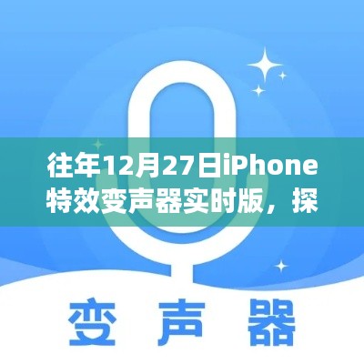 探索往年12月27日iPhone特效变声器实时版体验