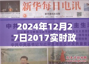 2024年时事政治观察，12月27日政治点评