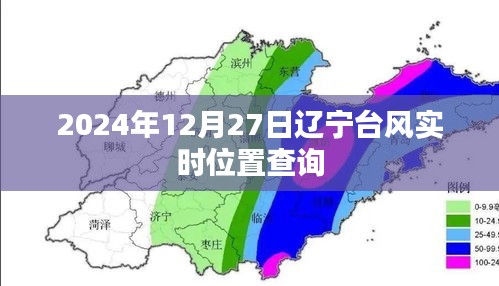 辽宁台风最新实时位置查询（时间截至2024年12月27日）