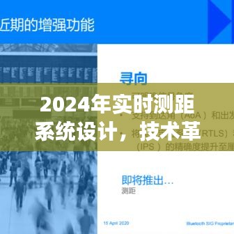 实时测距系统革新展望，技术升级与未来趋势分析