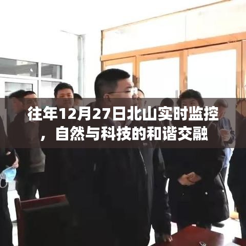 北山实时监控展现自然与科技和谐交融奇迹