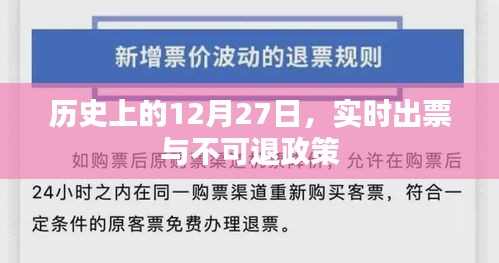 历史上的大事件，实时出票与不可退政策解析