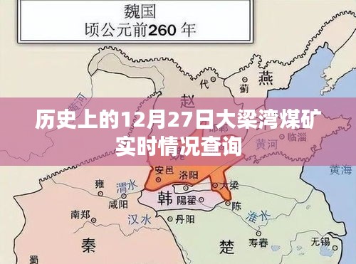 历史上的大梁湾煤矿，12月27日实时情况揭秘