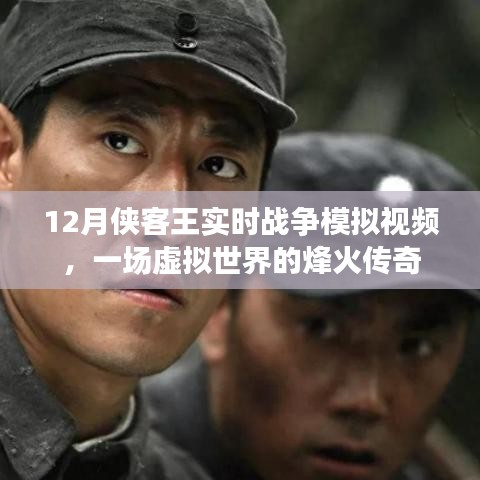 12月侠客王战争模拟，虚拟烽火传奇