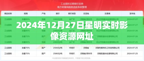 星明实时影像资源网址（2024年12月更新）