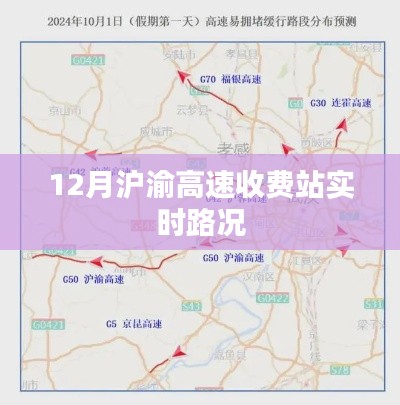 沪渝高速收费站实时路况播报（12月）