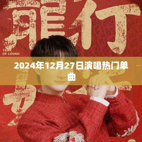 热门单曲之夜，2024年12月27日演唱盛典