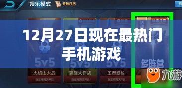 12月27日热门手机游戏排行榜